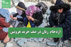 ازدحام  زنان در صف خرید هروئین