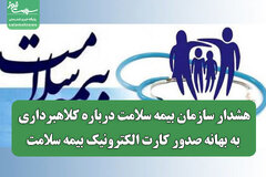 هشدار سازمان بیمه سلامت درباره کلاهبرداری به بهانه صدور کارت الکترونیک بیمه سلامت