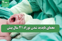 معمای ناپدید شدن نوزاد 41 سال پیش