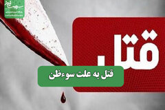 قتل به علت سوءظن