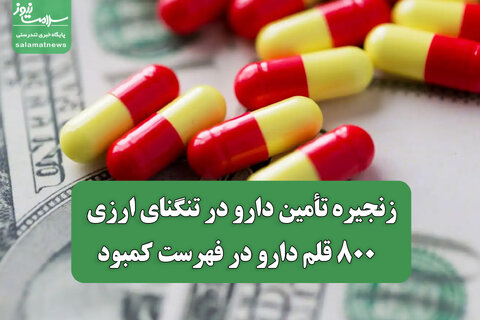 زنجیره تأمین دارو در تنگنای ارزی / ۸۰۰ قلم دارو در فهرست کمبود