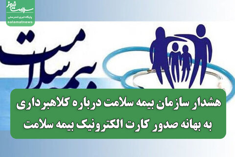 هشدار سازمان بیمه سلامت درباره کلاهبرداری به بهانه صدور کارت الکترونیک بیمه سلامت