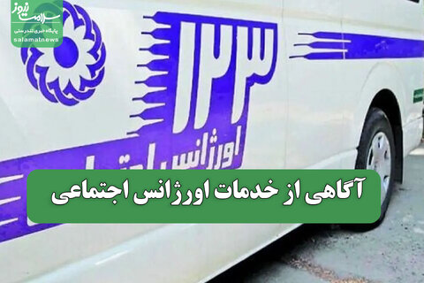 آگاهی از خدمات اورژانس اجتماعی