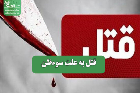قتل به علت سوءظن
