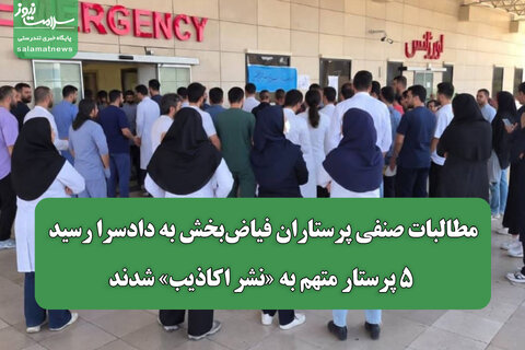 مطالبات صنفی پرستاران فیاض‌بخش به دادسرا رسید/ ۵ پرستار متهم به «نشر اکاذیب» شدند