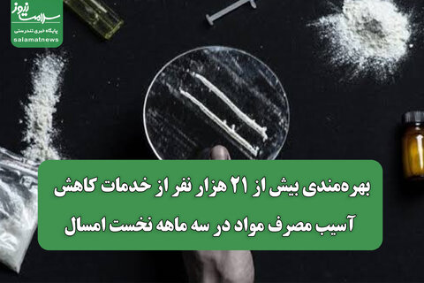 بهره‌مندی بیش از ۲۱ هزار نفر از خدمات کاهش آسیب مصرف مواد در سه ماهه نخست امسال