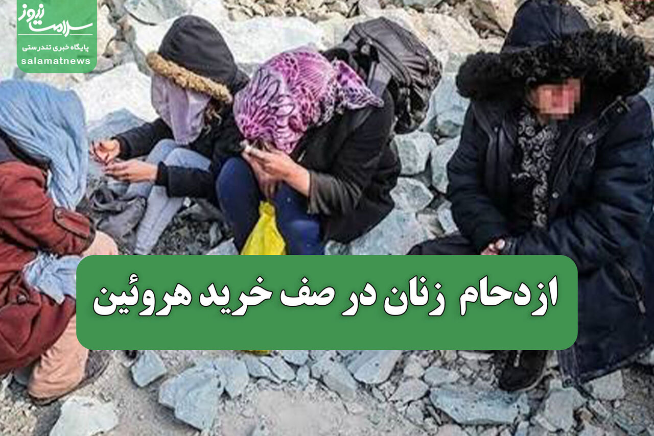 ازدحام  زنان در صف خرید هروئین 