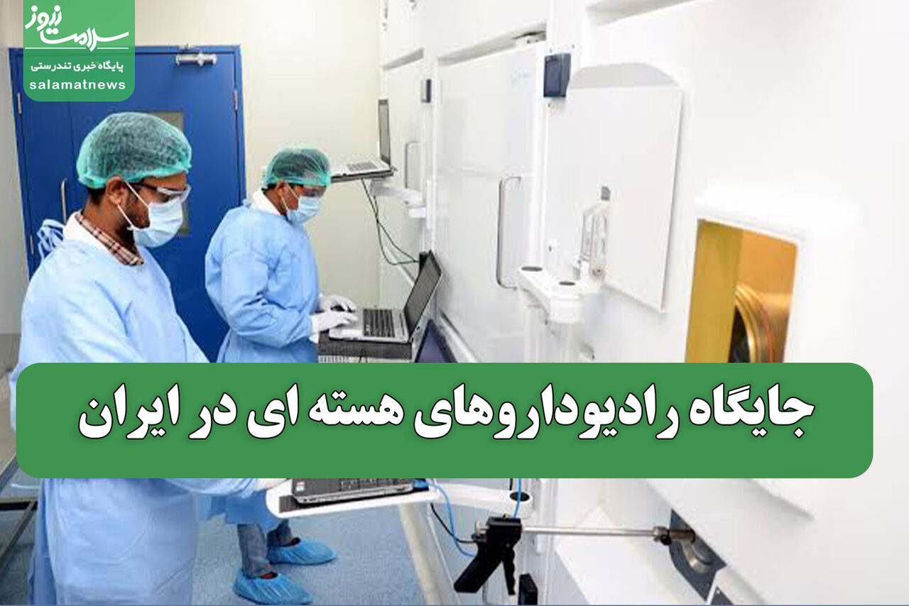 جایگاه رادیوداروهای هسته ای در ایران