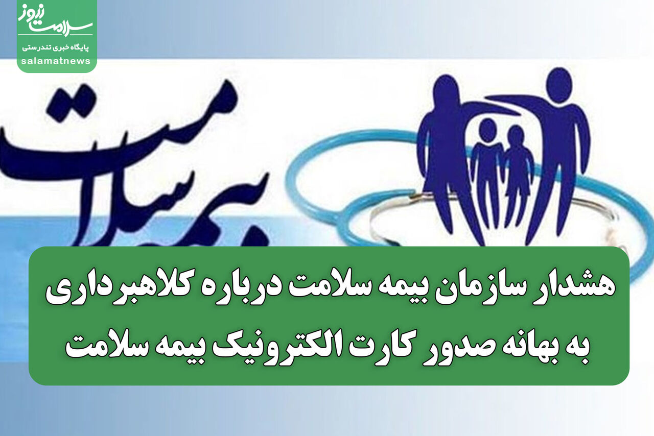 هشدار سازمان بیمه سلامت درباره کلاهبرداری به بهانه صدور کارت الکترونیک بیمه سلامت