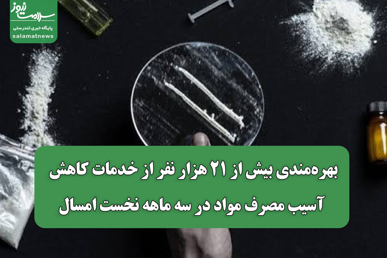 بهره‌مندی بیش از ۲۱ هزار نفر از خدمات کاهش آسیب مصرف مواد در سه ماهه نخست امسال