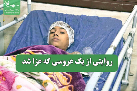 روایتی از یک عروسی که عزا شد