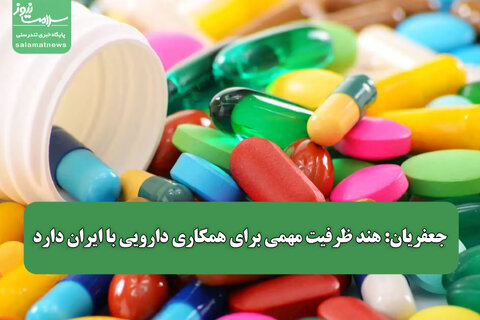 جعفریان: هند ظرفیت مهمی برای همکاری دارویی با ایران دارد