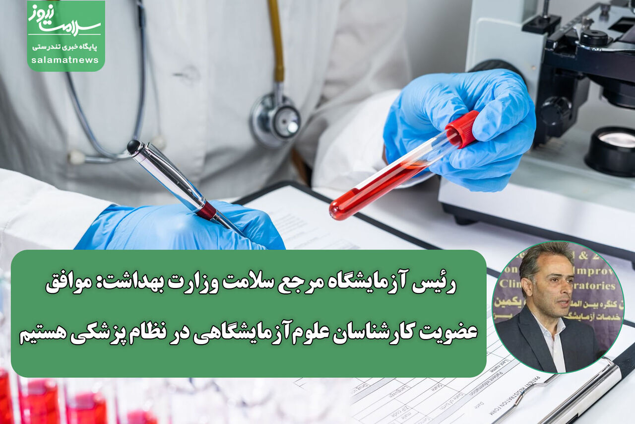 کاملا موافق عضویت کارشناسان علوم‌آزمایشگاهی در نظام پزشکی هستیم