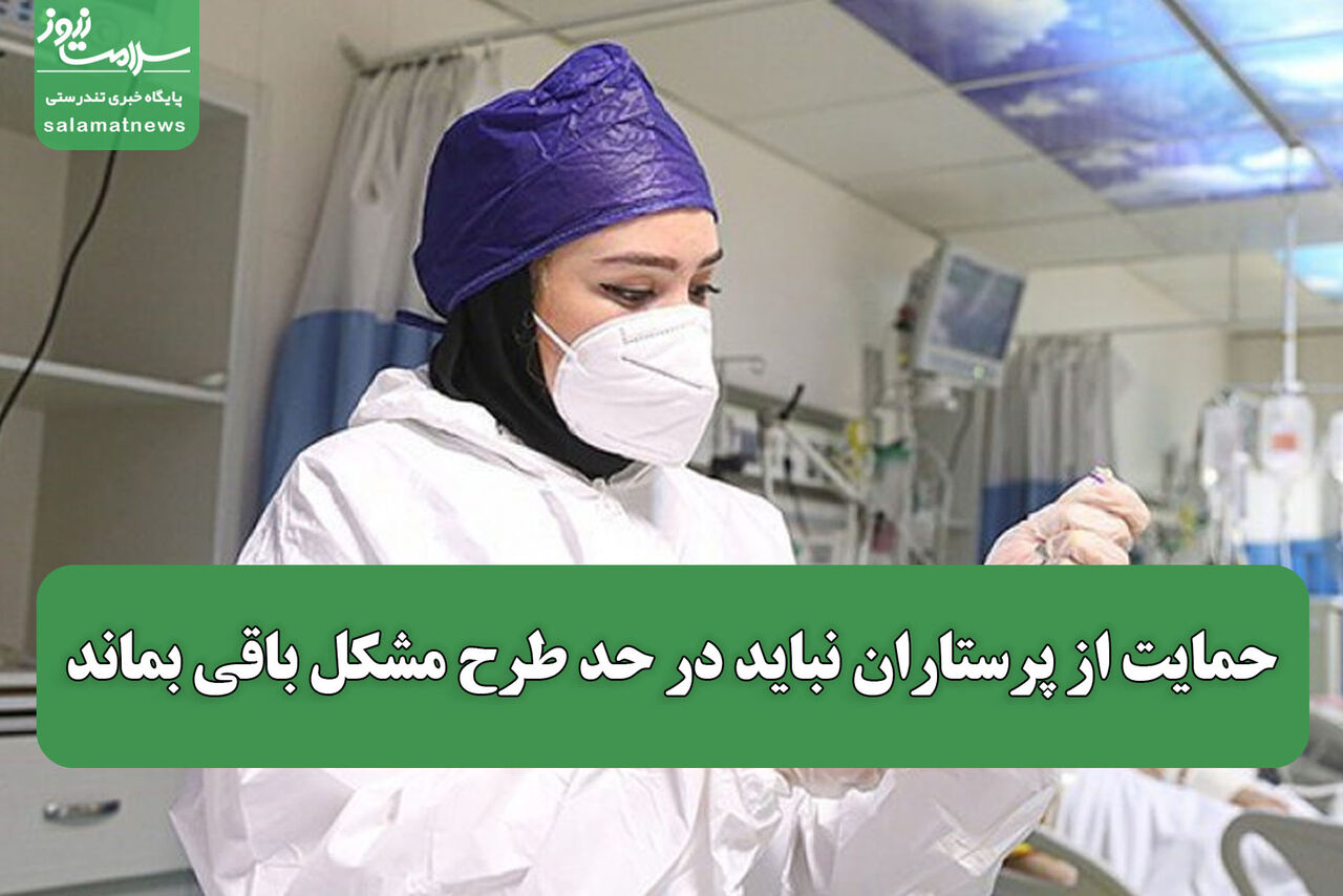 حمایت از پرستاران نباید در حد طرح مشکل باقی بماند