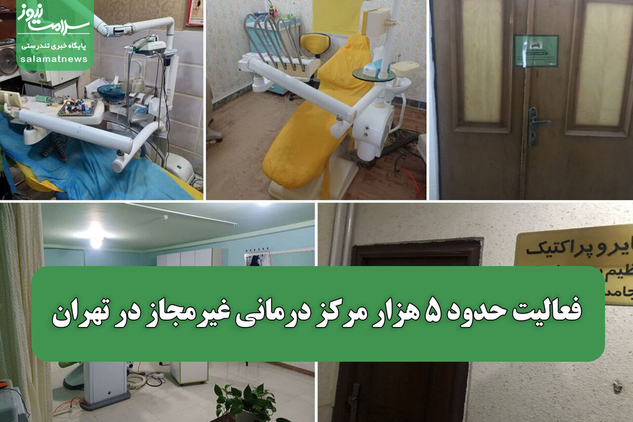 فعالیت حدود ۵ هزار مرکز درمانی غیرمجاز در تهران