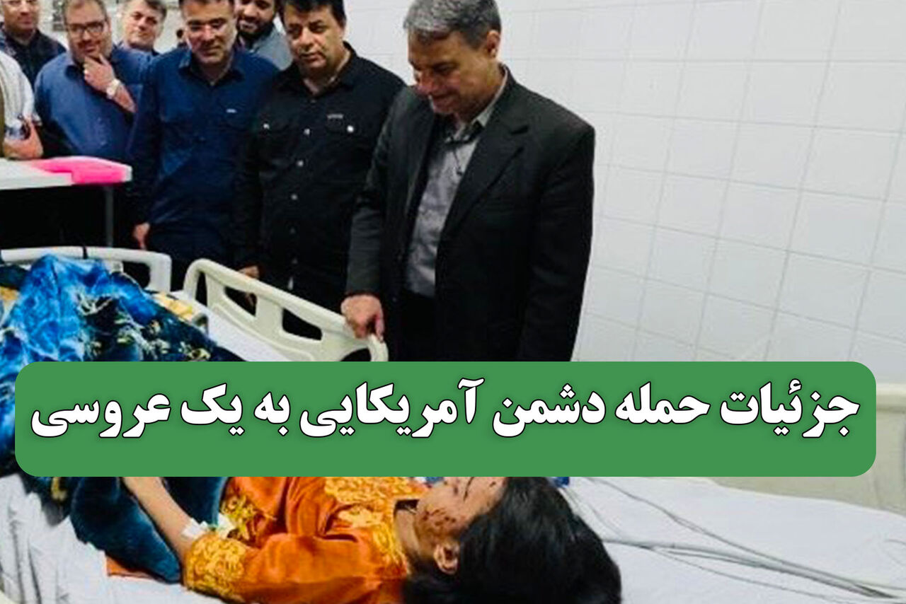 جزئیات حمله دشمن آمریکایی به یک عروسی