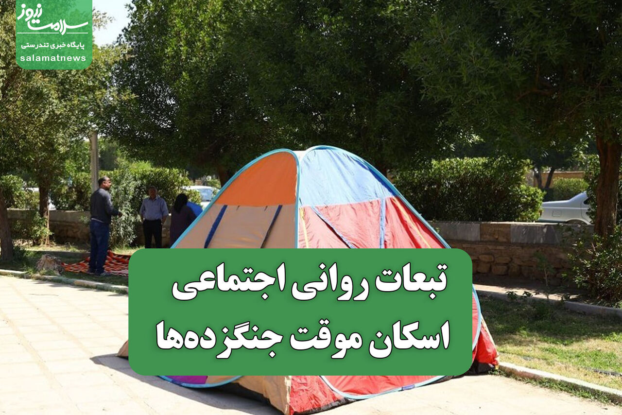 تبعات روانی اجتماعی اسکان موقت جنگزده ها