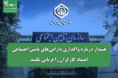 هشدار درباره واگذاری دارایی‌های تأمین اجتماعی/ اعتماد کارگران را قربانی نکنید