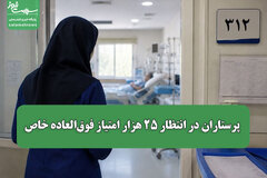 پرستاران در انتظار ۲۵ هزار امتیاز فوق‌العاده خاص