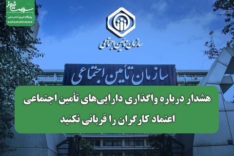 هشدار درباره واگذاری دارایی‌های تأمین اجتماعی/ اعتماد کارگران را قربانی نکنید