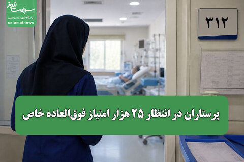 پرستاران در انتظار ۲۵ هزار امتیاز فوق‌العاده خاص