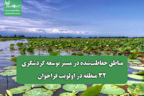 مناطق حفاظت‌شده در مسیر توسعه گردشگری/ ۳۲ منطقه در اولویت فراخوان