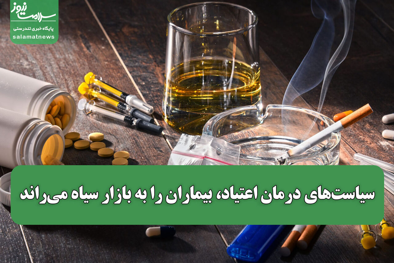 سیاست‌های درمان اعتیاد، بیماران را به بازار سیاه می‌راند