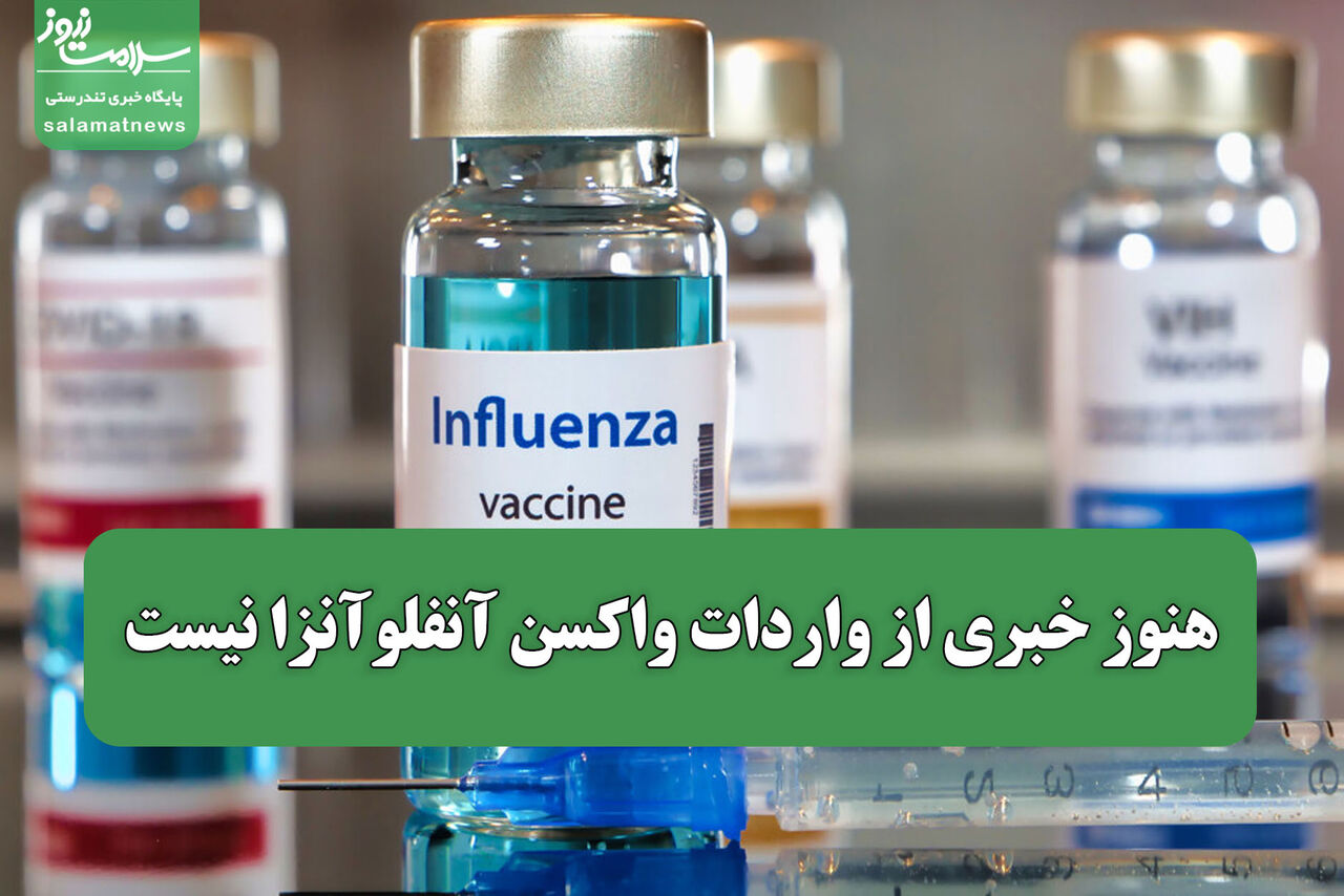 هنوز خبری از واردات واکسن آنفلوآنزا نیست