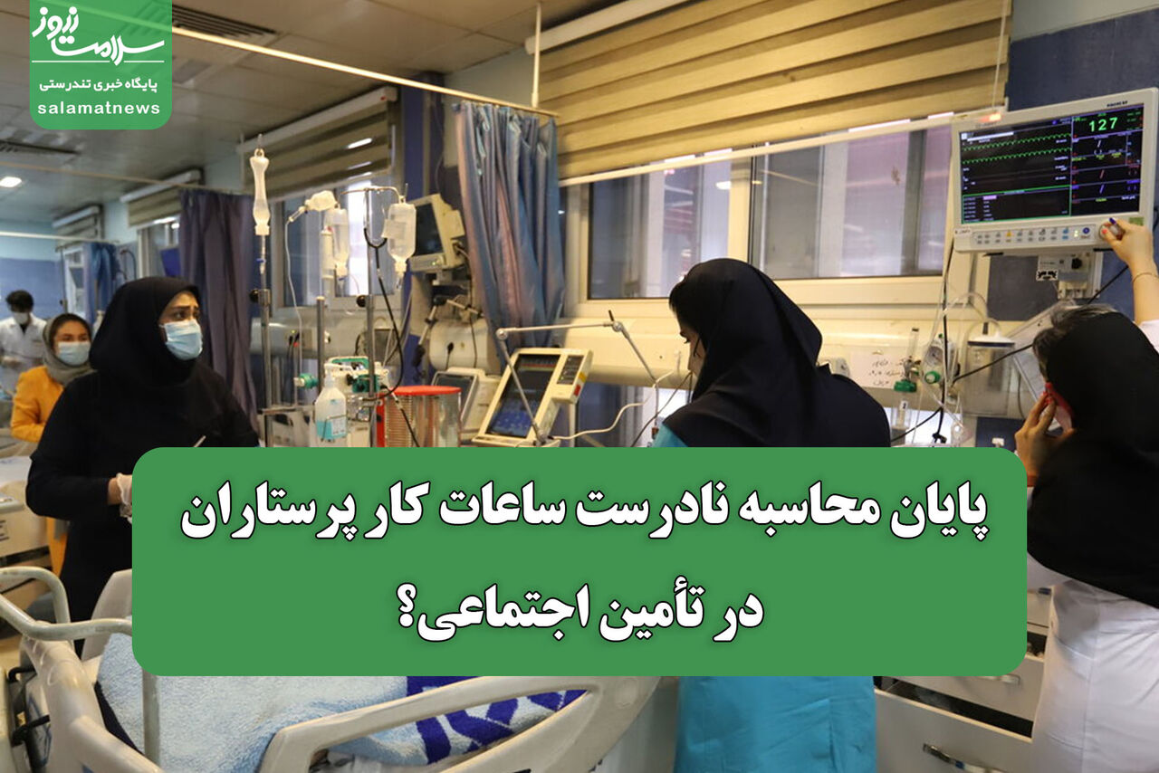 پایان محاسبه نادرست ساعات کار پرستاران در تأمین اجتماعی؟