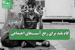 گام بلند برای رفع آسیب‌های اجتماعی