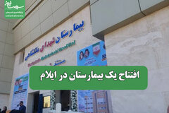افتتاح یک بیمارستان در ایلام