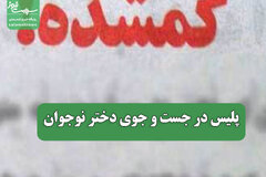 پلیس در جست و جوی دختر نوجوان