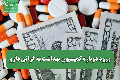 ورود دوباره کمیسیون بهداشت به گرانی دارو