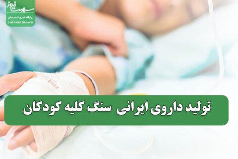تولید داروی ایرانی  سنگ کلیه کودکان