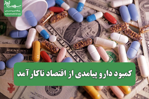 کمبود دارو پیامدی از اقتصاد ناکارآمد
