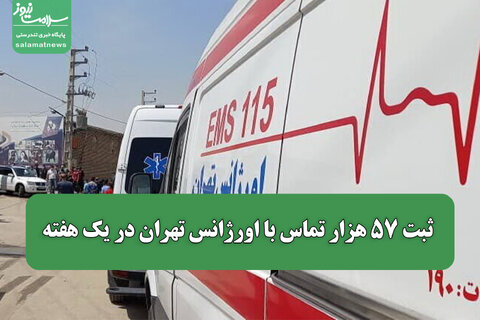 ثبت ۵۷ هزار تماس با اورژانس تهران در یک هفته