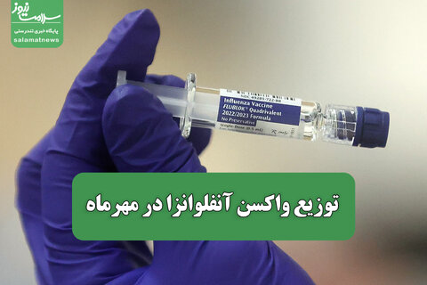توزیع واکسن آنفلوانزا در مهرماه