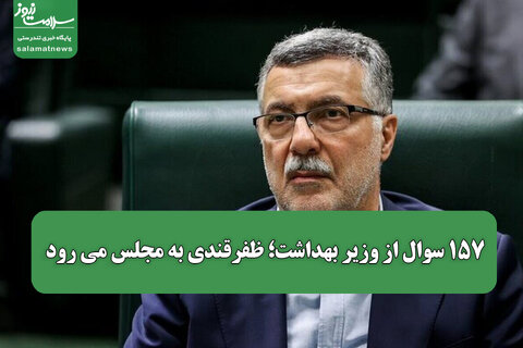 ۱۵۷ سوال از وزیر بهداشت؛ ظفرقندی به مجلس می رود
