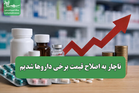 ناچار به اصلاح قیمت برخی داروها شدیم / بدهی دولت و بیمه‌ها مشکل بزرگ صنعت داروست