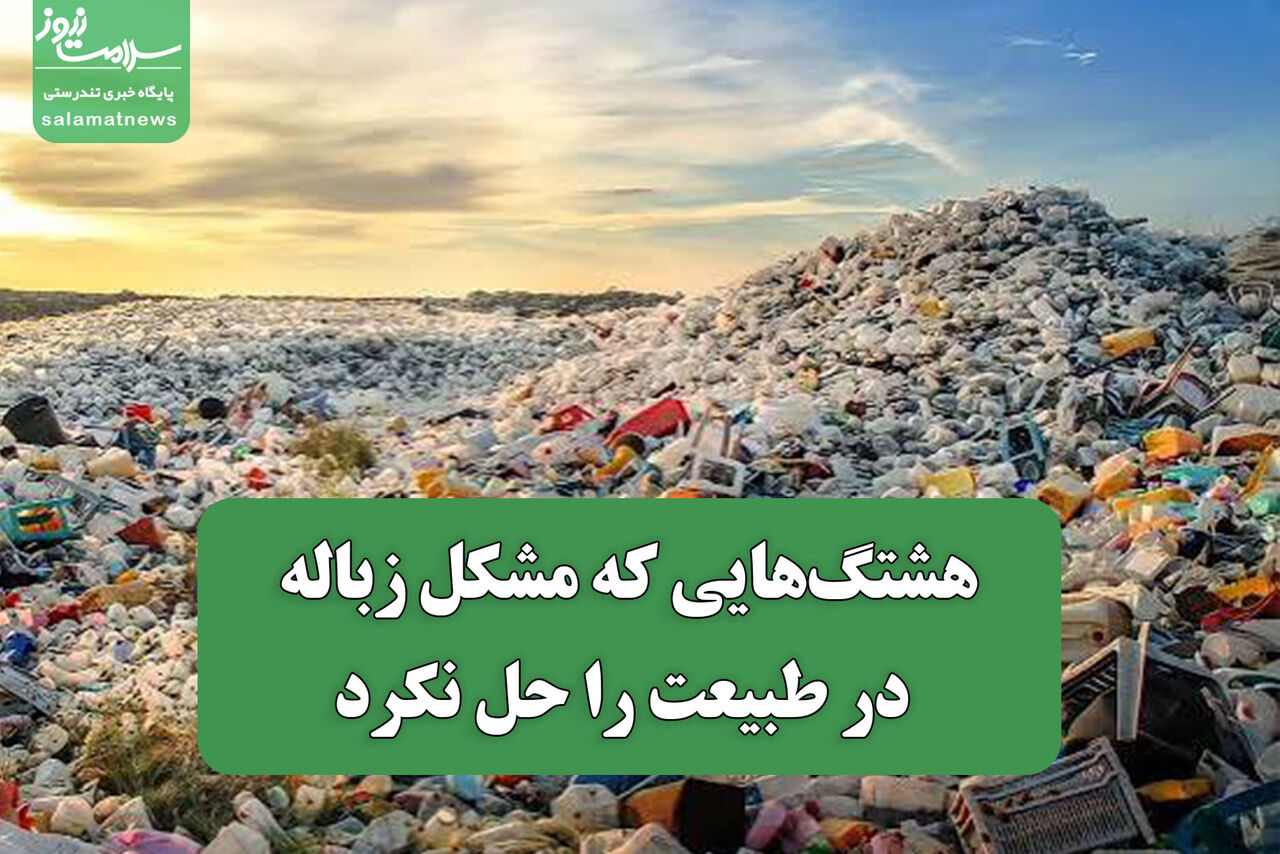 هشتگ‌هایی که مشکل زباله در طبیعت را حل نکرد