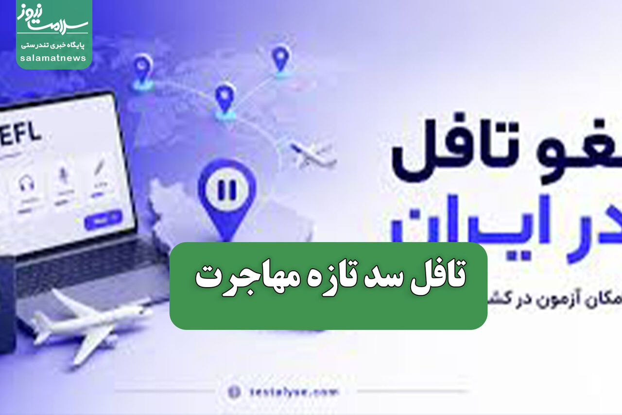 تافل سد تازه مهاجرت تافل سد تازه مهاجرت