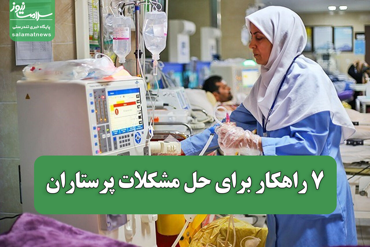 ۷ راهکار برای حل مشکلات پرستاران / سازمان نظام پرستاری در انتظار دستور رئیس‌جمهور