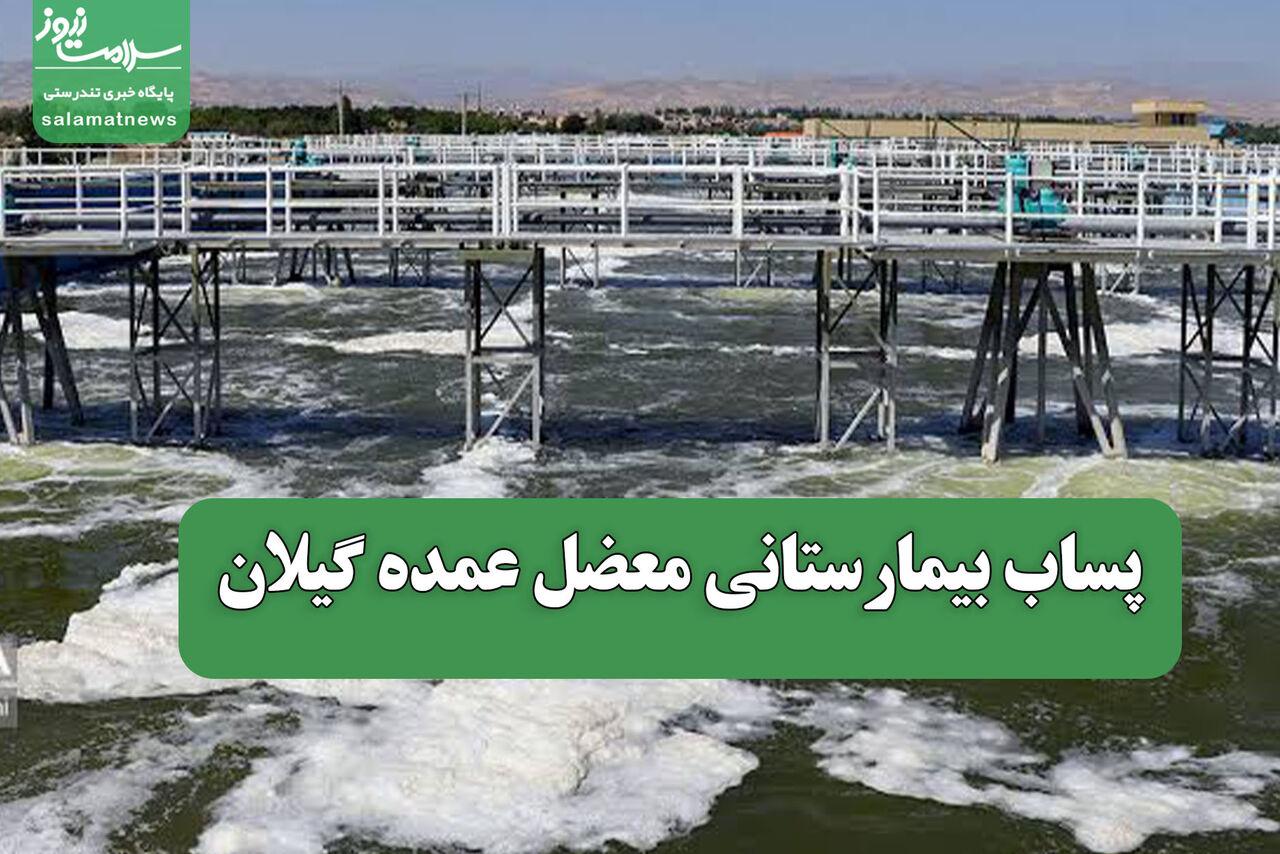 پساب بیمارستانی معضل عمده گیلان