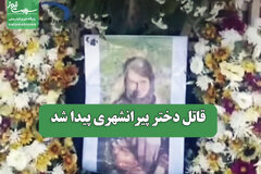 قاتل دختر پیرانشهری پیدا شد