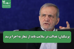 پزشکیان: عدالت در سلامت باید از شعار به اجرا برسد