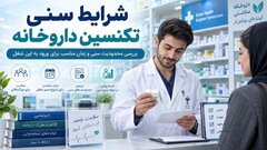 شرایط سنی تکنسین داروخانه؛ محدودیت‌هایی که قبل از ثبت‌نام باید بدانید