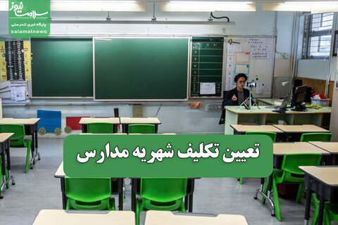 تعیین تکلیف شهریه مدارس