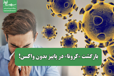 بازگشت «کرونا» در پاییز بدون واکسن!