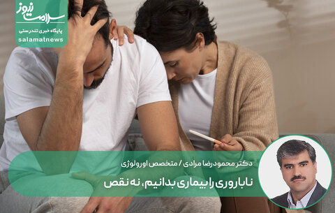 ناباروری را بیماری بدانیم، نه نقص
