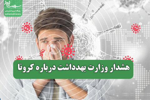 هشدار وزارت بهداشت درباره کرونا
